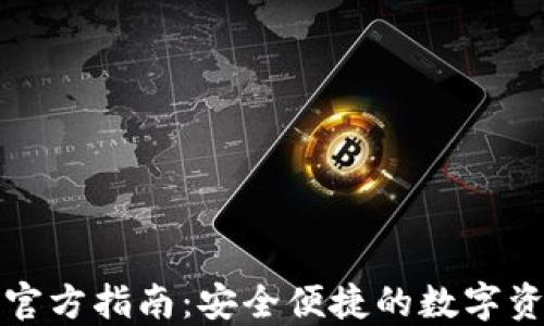 
比特派钱包官方指南：安全便捷的数字资产管理工具