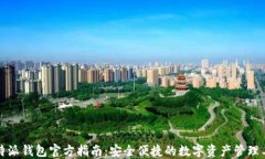 比特派钱包官方指南：安全便捷的数字资产管理