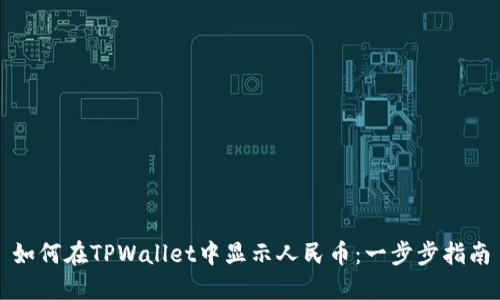 如何在TPWallet中显示人民币：一步步指南