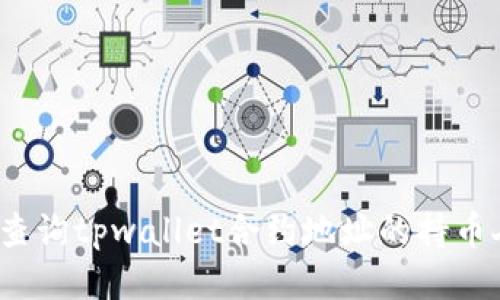 如何查询tpwallet合约地址的持币人数?