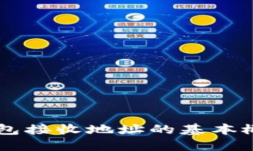 了解数字币钱包接收地址的基本概念及操作指南