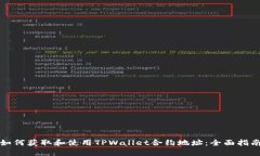 如何获取和使用TPWallet合约地址：全面指南