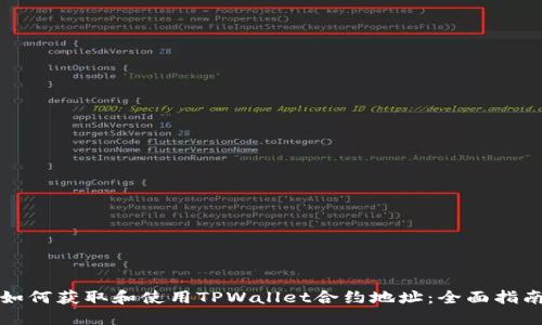 如何获取和使用TPWallet合约地址:全面指南