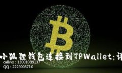 如何将小狐狸钱包连接到TPWallet：详细指南