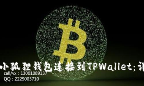 如何将小狐狸钱包连接到TPWallet：详细指南