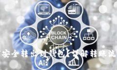 数字货币如何安全转出到钱包？详解转账流程与