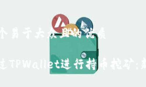 思考一个易于大众且的优质

如何通过TPWallet进行持币挖矿：新手指南