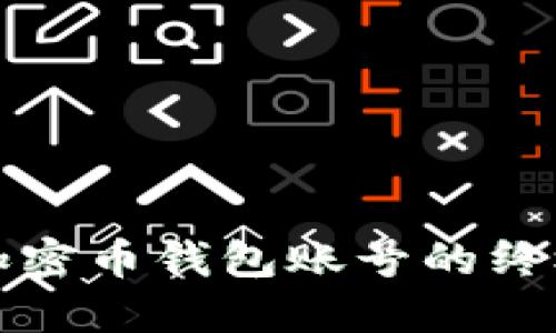 创建加密币钱包账号的终极指南