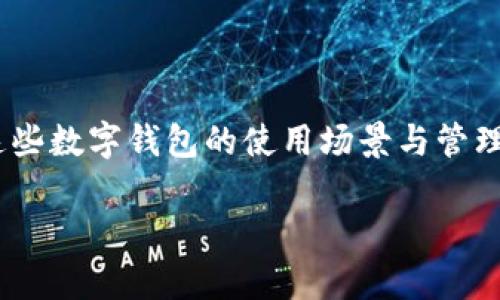 在讨论TP（通常指“支付宝”等数字钱包应用）里的钱包是否可以删除之前，我们可以先了解这些数字钱包的使用场景与管理方式。接下来，我将提供一个围绕这一主题的、相关关键词、内容大纲及重点问题的详细介绍。

如何管理和删除TP钱包中的账户及其功能