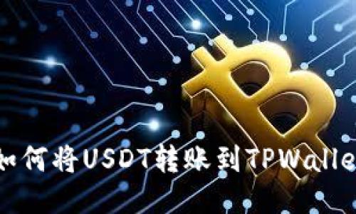 火币如何将USDT转账到TPWallet教程