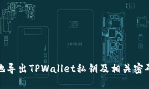 如何安全地导出TPWallet私钥及相关密码保护措施