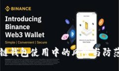 区块链钱包使用中的风险与防范指南