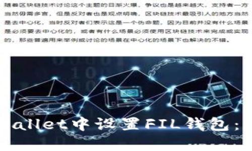 如何在TPWallet中设置FIL钱包：一步步指南
