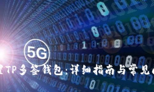 如何设置TP多签钱包:详细指南与常见问题解答