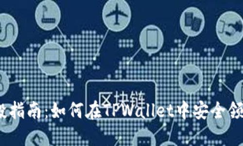 LUNA空投指南：如何在TPWallet中安全领取与管理
