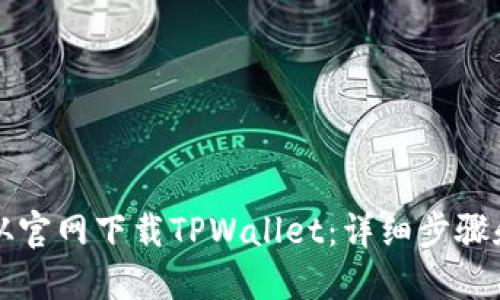 如何从官网下载TPWallet：详细步骤和指南