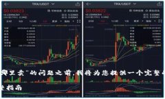 在回答您有关“tpwallet里波场里的币在哪里卖”的