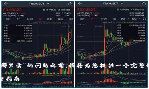 在回答您有关“tpwallet里波场里的币在哪里卖”的问题之前，我将为您提供一个完整的、相关关键词、内容大纲及详细问题解析。

如何在TPWallet中出售波场币（TRX）：完整指南