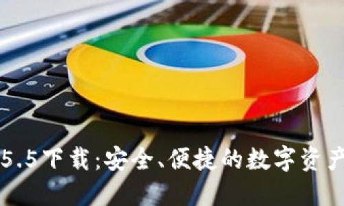 IM钱包2.5.5下载：安全、便捷的数字资产管理工具