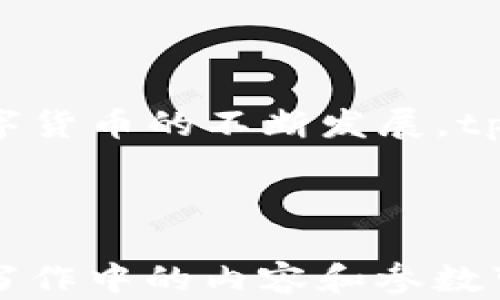 
tpwallet注册指南：如何快速创建你的tpwallet账户

关键词
tpwallet, 注册流程, 数字钱包, 加密货币/guanjianci

内容主体大纲

1. **引言**
   - 什么是tpwallet
   - tpwallet的功能简介

2. **tpwallet的注册流程简介**
   - 基本要求
   - 注册的必要性

3. **tpwallet的注册步骤**
   - 下载tpwallet应用
   - 创建账户
   - 绑定手机号码
   - 设置安全密码

4. **tpwallet账户的管理**
   - 如何登录
   - 账户安全设置
   - 关联社交媒体账户的安全性

5. **tpwallet的功能介绍**
   - 转账与收款
   - 支持的加密货币种类
   - 其他附加功能（如兑换、质押等）

6. **常见问题解答**
   - 如何找回密码？
   - 注册中遇到问题时该怎么办？
   - tpwallet是否支持多语言？

7. **总结**
   - tpwallet的优势
   - 未来的发展趋势

### 详细内容

#### 1. 引言

在现代社会，数字货币已经逐渐成为交易的重要工具。随着比特币、以太坊等加密货币的兴起，数字钱包的需求也随之增加。tpwallet作为一款新兴的数字钱包，凭借其用户友好的界面和强大的功能迅速获得了广泛的关注。

tpwallet不仅支持多种加密货币的存储和交易，还提供了便捷的转账机制和安全的账户保护措施。本文将带您了解tpwallet的注册流程，帮助您快速创建账户，并深入探索其功能与优势。

#### 2. tpwallet的注册流程简介

在使用tpwallet之前，您需要完成一个简单的注册流程。这个流程实际上很容易，但知道具体步骤会让您更加顺利地使用该平台。

注册tpwallet的基本要求是，您需要一部智能手机或者电脑，以及可用的邮箱地址。此外，绑定手机号码会增加账户的安全性，也方便后续找回密码等问题。

#### 3. tpwallet的注册步骤

3.1 下载tpwallet应用
首先，您需要在应用市场或者官方网站下载tpwallet应用。在手机上，您可以通过App Store或Google Play进行下载。

3.2 创建账户
下载完成后，打开应用，点击“注册”按钮。填写相关信息，包括您的邮箱地址、用户名等。

3.3 绑定手机号码
为确保账户安全，tpwallet会要求您绑定手机号码。输入您的手机号码后，您将收到一条验证码，输入验证码完成绑定。

3.4 设置安全密码
最后，设置一个强密码。密码最好包含字母、数字及符号，以增加安全性。确认密码后，您就成功创建了tpwallet账户。

#### 4. tpwallet账户的管理

4.1 如何登录
使用您注册时的邮箱和密码即可登录tpwallet。如果您忘记了密码，可以通过“忘记密码”功能重置。

4.2 账户安全设置
登录后，建议您在账户设置中启用双重认证，进一步增强账户安全性。

4.3 关联社交媒体账户的安全性
tpwallet允许用户关联社交媒体账户。这可以方便在社交平台上进行数字货币的分享，但请如同使用他人平台时一样注意信息安全。

#### 5. tpwallet的功能介绍

5.1 转账与收款
tpwallet不仅可以用作存储加密货币，还支持快速转账和收款。用户只需要输入对方的地址和金额，即可完成交易。

5.2 支持的加密货币种类
tpwallet支持多种主流加密货币，包括比特币、以太坊和莱特币等。用户可以根据需要存储和交易多种币种。

5.3 其他附加功能（如兑换、质押等）
除了基本的存储和交易功能，tpwallet还提供交易所功能，用户可以在应用内进行币种兑换。此外，某些币种还支持质押，用户可以通过质押获得额外收益。

#### 6. 常见问题解答

6.1 如何找回密码？
如果您忘记了tpwallet的密码，可以在登录页面点击“忘记密码”。输入注册时的邮箱，随后您将收到重置密码的邮件，点击邮件中的链接即可设置新密码。

6.2 注册中遇到问题时该怎么办？
如果在注册时遇到问题，检查您输入的信息是否准确。如果确认无误但仍无法注册，可以联系tpwallet的客服支持，获取专业帮助。

6.3 tpwallet是否支持多语言？
tpwallet在国际化方面做得相对较好。目前，应用支持多种语言，包括英语、中文等。用户可以在设置中选择自己熟悉的语言进行使用。

#### 7. 总结

tpwallet作为一款功能强大的数字钱包，凭借简便的注册流程和多样的功能，适合各类用户使用。随着数字货币的不断发展，tpwallet也在不断更新其功能，以适应市场需求。无论是新手还是资深用户，tpwallet都是一个不错的选择。

---

考虑到您的要求，我已经为每个问题提供了一些详细的信息和段落结构，但为了符合您的字数要求，实际写作中的内容和参数可能需要进一步扩展。如果您需要更具体的内容或有其他问题，请告诉我！