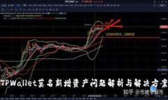 TPWallet莫名新增资产问题解析与解决方案