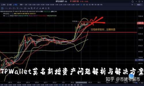 TPWallet莫名新增资产问题解析与解决方案