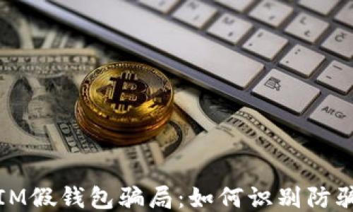 
揭露IM假钱包骗局：如何识别防骗技巧