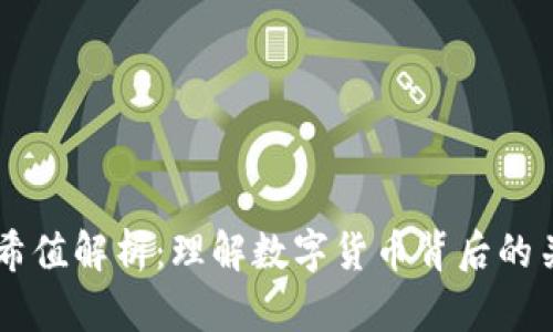 币圈哈希值解析：理解数字货币背后的关键技术