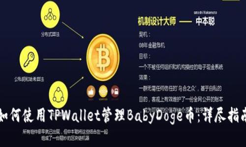 如何使用TPWallet管理BabyDoge币：详尽指南