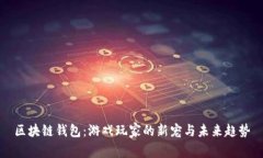区块链钱包：游戏玩家的新宠与未来趋势
