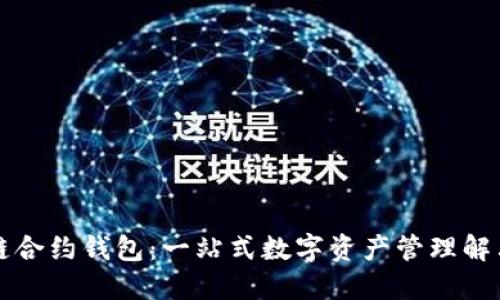 区块链合约钱包：一站式数字资产管理解决方案