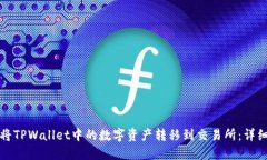 如何将TPWallet中的数字资产转移到交易所：详细指