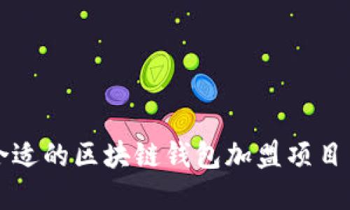 如何选择合适的区块链钱包加盟项目并成功运营