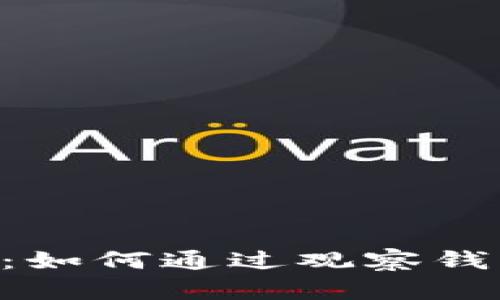 TPWallet 使用指南：如何通过观察钱包管理您的数字资产