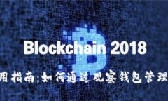 TPWallet 使用指南：如何通过观察钱包管理您的数