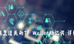 如何恢复遗失的TP Wallet助记词：详细指南