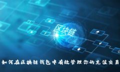 如何在区块链钱包中有效管理你的充值交易