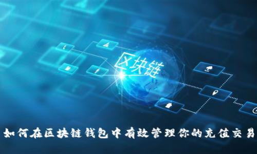 如何在区块链钱包中有效管理你的充值交易