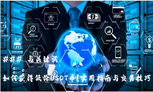 ### 与关键词

如何获得低价USDT币？实用指南与交易技巧