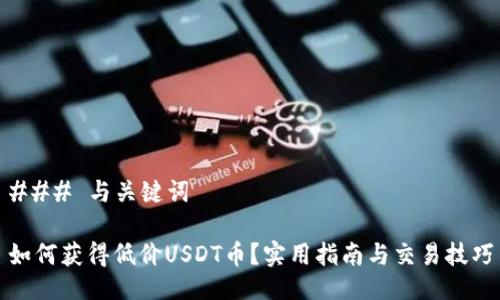 ### 与关键词

如何获得低价USDT币？实用指南与交易技巧
