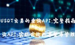 Title: 用于USDT交易的查询API：完整指南与最佳实践