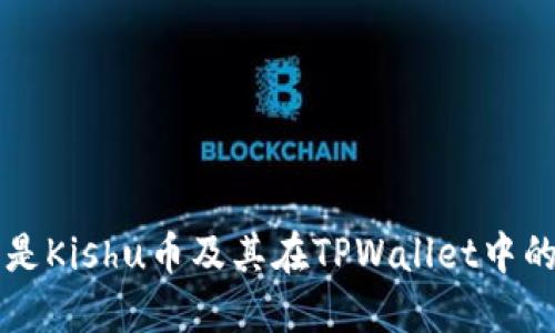 什么是Kishu币及其在TPWallet中的应用