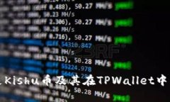 什么是Kishu币及其在TPWallet中的应用