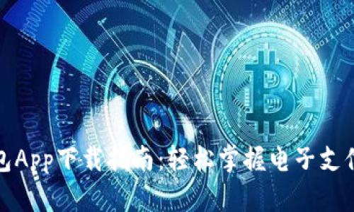 数字钱包App下载指南：轻松掌握电子支付新方式