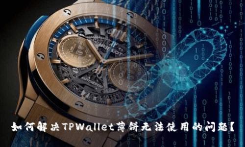 如何解决TPWallet薄饼无法使用的问题？