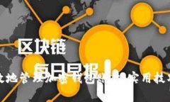 如何有效地管理加密钱包账户：实用技巧与建议