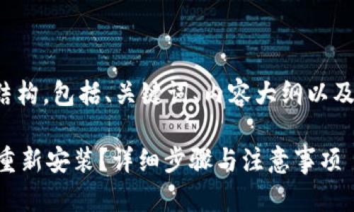 以下是您需要的内容结构，包括、关键词、内容大纲以及相关问题的详细介绍。

TPWallet卸载后如何重新安装？详细步骤与注意事项