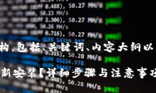 以下是您需要的内容结构，包括、关键词、内容大纲以及相关问题的详细介绍。

TPWallet卸载后如何重新安装？详细步骤与注意事项