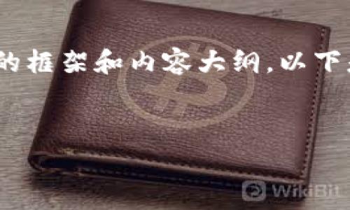 看起来你想讨论“tpwallet要付费”的话题，我可以为你提供一个相关的框架和内容大纲。以下是一个关于TPWallet的可付费功能及应用的、关键词和内容大纲示例。


TPWallet付费功能全面解析：安全与便捷的完美结合