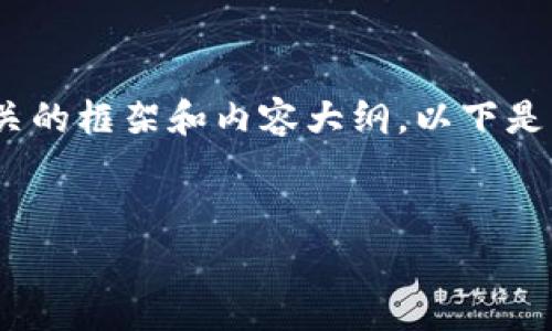 看起来你想讨论“tpwallet要付费”的话题，我可以为你提供一个相关的框架和内容大纲。以下是一个关于TPWallet的可付费功能及应用的、关键词和内容大纲示例。


TPWallet付费功能全面解析：安全与便捷的完美结合